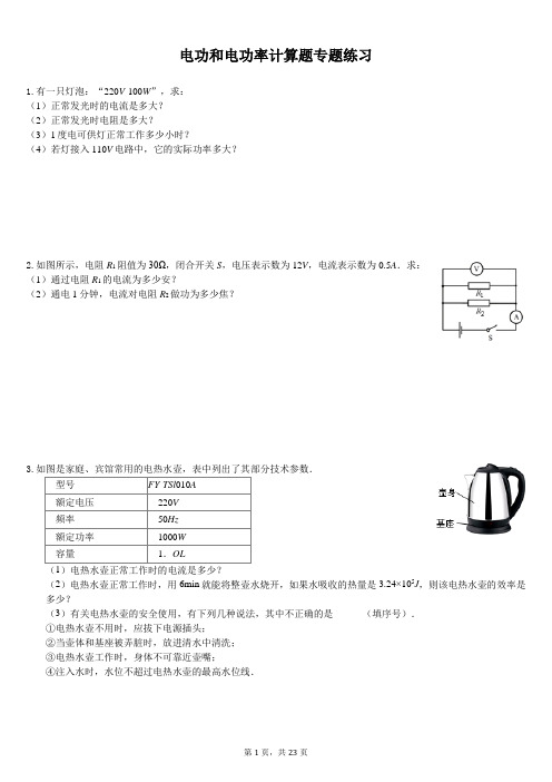 电功和电功率计算题专题练习(含答案解析)