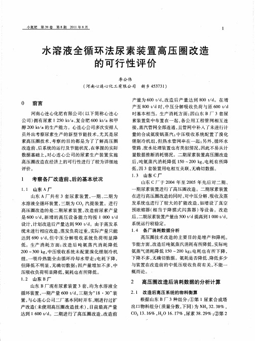 水溶液全循环法尿素装置高压圈改造的可行性评价