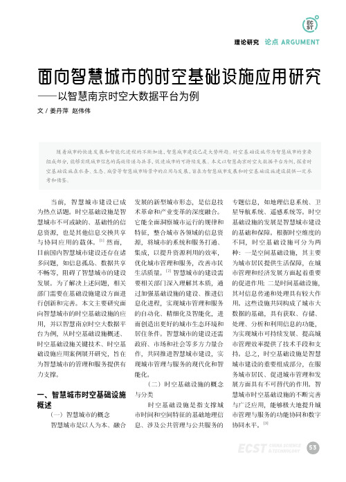 面向智慧城市的时空基础设施应用研究——以智慧南京时空大数据平台为例