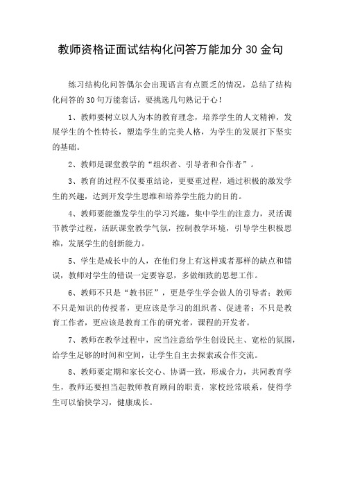 教师资格证面试结构化问答万能加分30金句