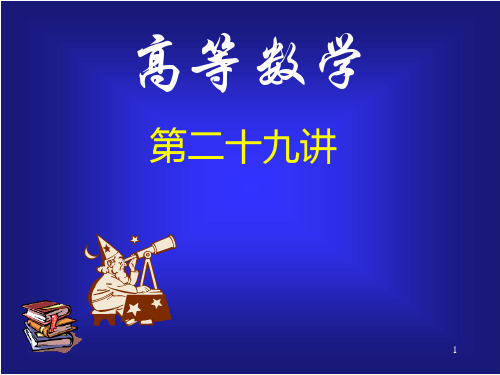 同济版大一高数下第二节可分离变量的微分方程公开课获奖课件百校联赛一等奖课件