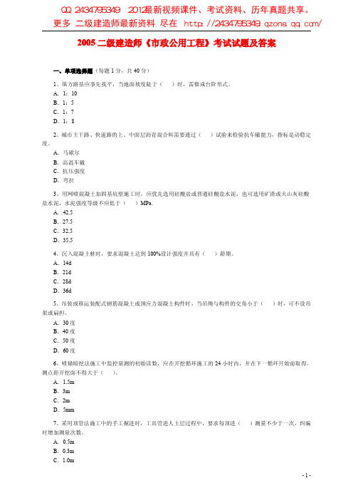 2005二级建造师《市政公用工程》考试试题及答案