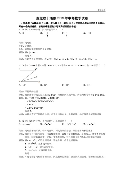 2019年湖北省十堰市中考数学试卷及答案(Word解析版)