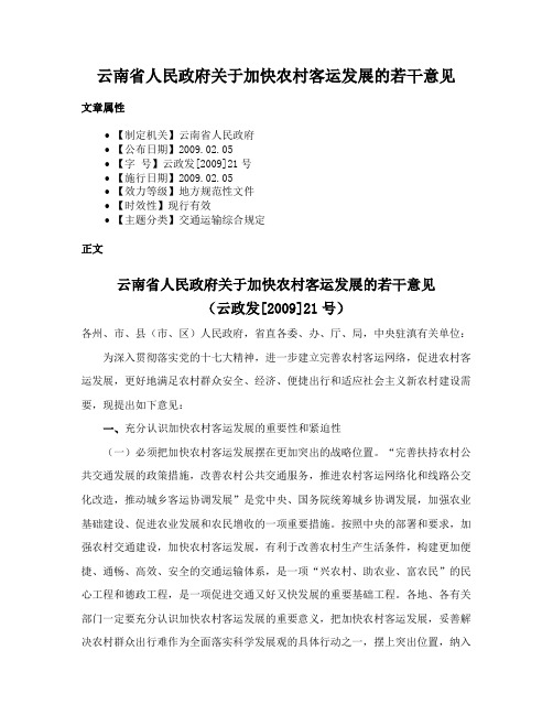 云南省人民政府关于加快农村客运发展的若干意见