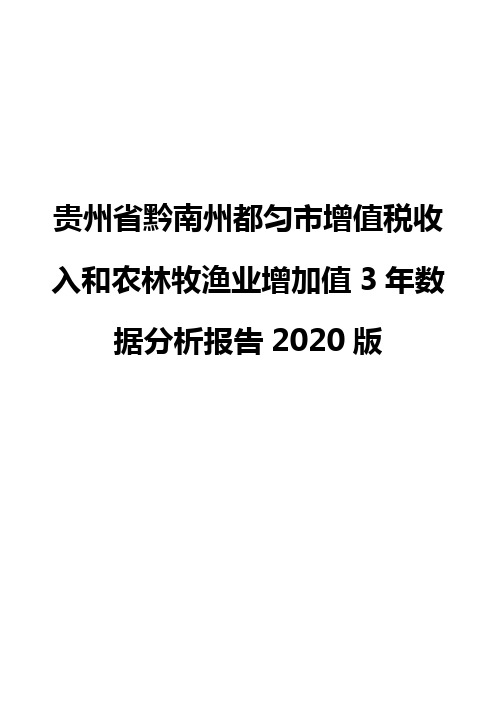 贵州省黔南州都匀市增值税收入和农林牧渔业增加值3年数据分析报告2020版