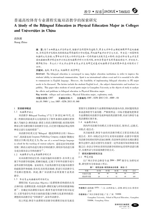 普通高校体育专业课程实施双语教学的探索研究