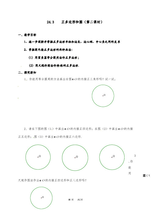 九年级数学上册人教版导学案：24.3正多边形与圆2