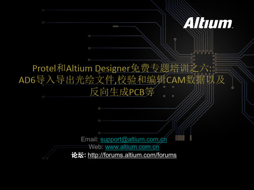 Protel和Altium Designer专题培训之六 AD6导入导出光绘文件,校验和编辑CAM数据以及反向生成PCB等