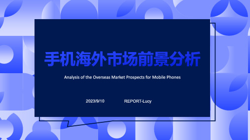 2023年国产手机进军海外市场发展前景分析