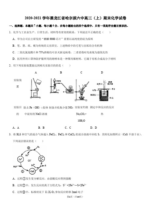 2020-2021学年黑龙江省哈尔滨六中高三(上)期末化学试卷(Word+答案)