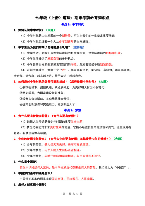 七年级(上册)道法期末必背知识点总结