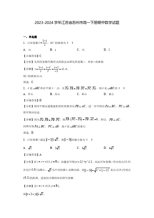 2023-2024学年江苏省苏州市高一下册期中数学试题(含解析)