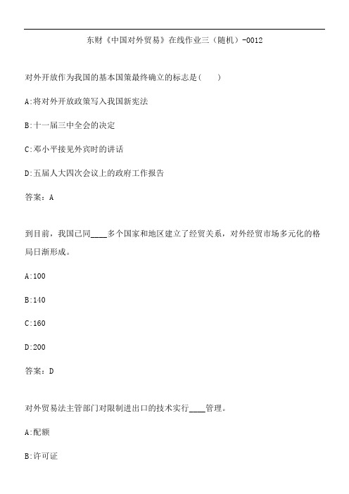 东财《中国对外贸易》在线作业三(随机)-001244670F3