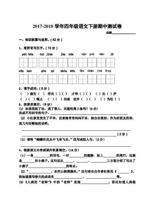 2017-2018学年最新苏教版四年级语文下册期中考试试卷