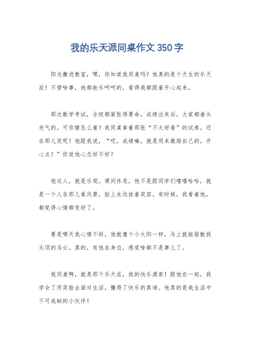 我的乐天派同桌作文350字