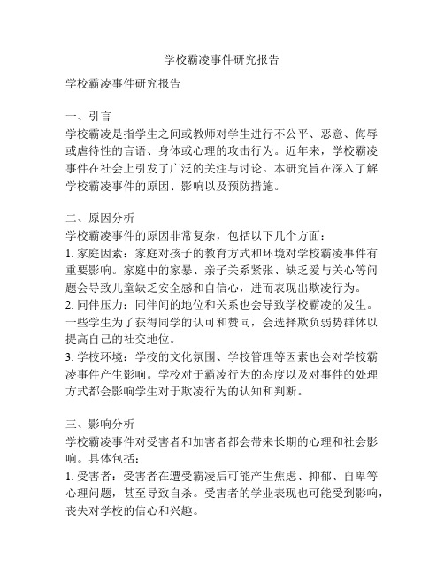 学校霸凌事件研究报告