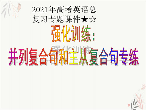 2021年高考英语总复习专题PPT教学课件★☆并列复合句和主从复合句专练