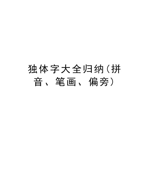 独体字大全归纳(拼音、笔画、偏旁)教学内容