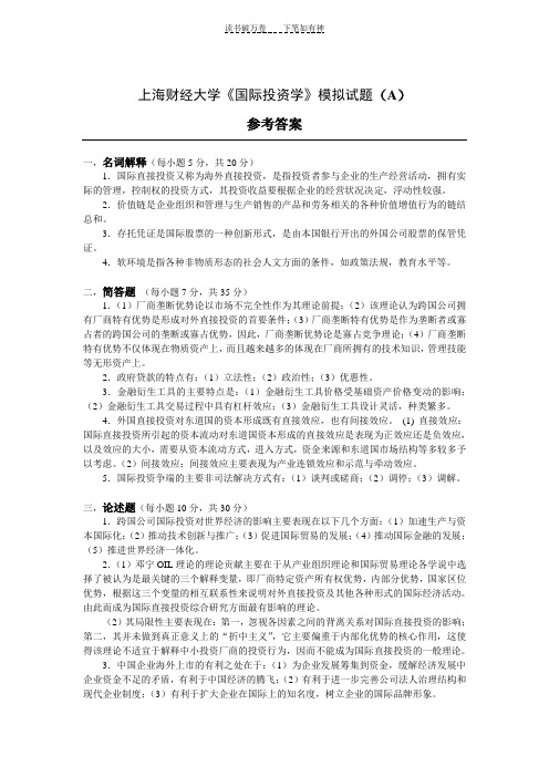 上海财经大学《国际投资学》模拟试题A卷答案