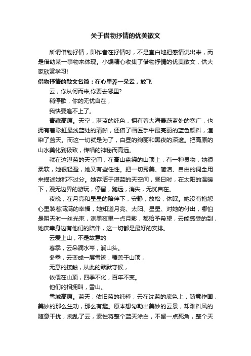 关于借物抒情的优美散文