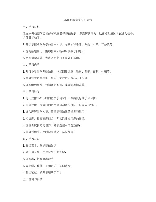 小升初数学学习计划书