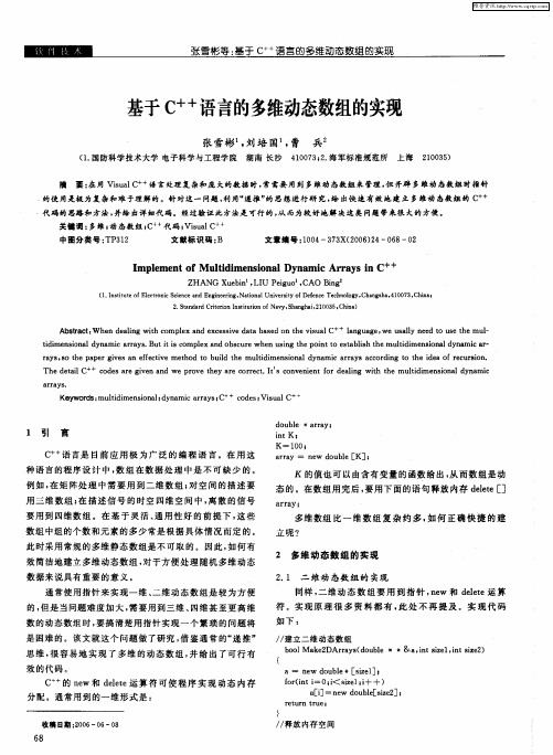 基于C ++语言的多维动态数组的实现