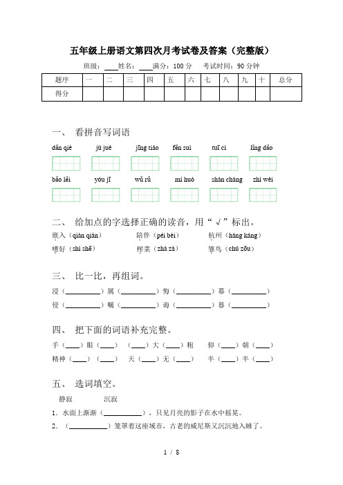 五年级上册语文第四次月考试卷及答案(完整版)