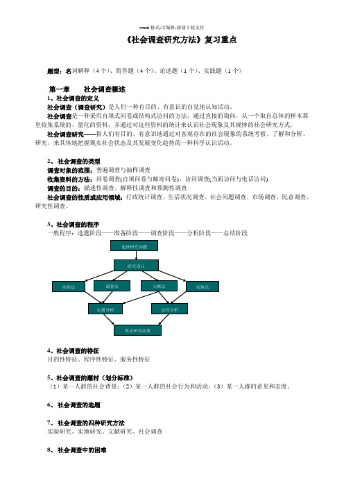 《社会调查研究方法》复习重点