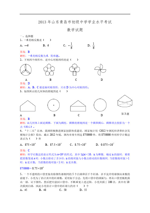 2013年青岛市中考数学试卷及答案