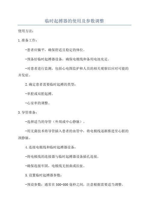 临时起搏器的使用及参数调整