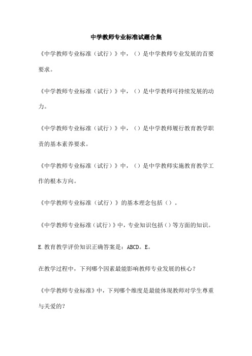 中学教师专业标准试题合集