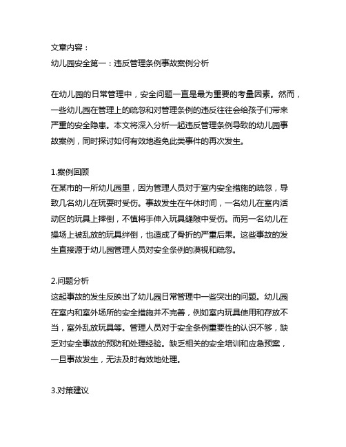 幼儿园安全第一：违反管理条例事故案例分析