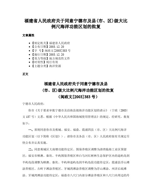 福建省人民政府关于同意宁德市及县(市、区)级大比例尺海洋功能区划的批复