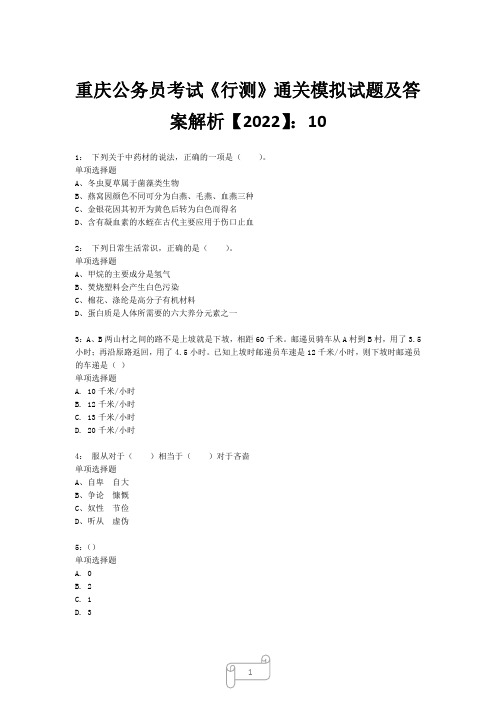 重庆公务员考试《行测》真题模拟试题及答案解析【2022】1010