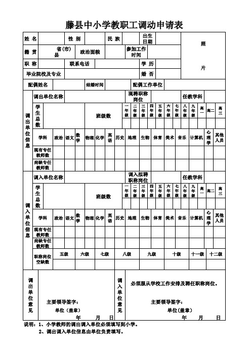 藤县中小学教职工调动申请表