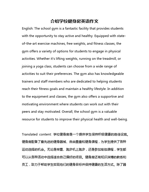 介绍学校健身房英语作文