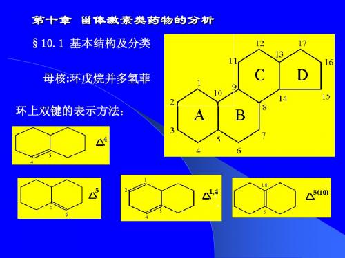 药物分析第十章甾体激素类药物的分析