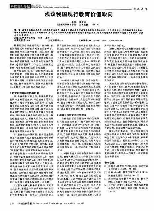 浅议我国现行教育价值取向