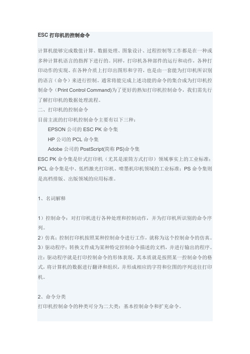 ESC打印机的控制命令