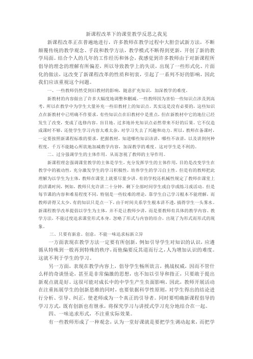 新课程改革下的课堂教学反思之我见