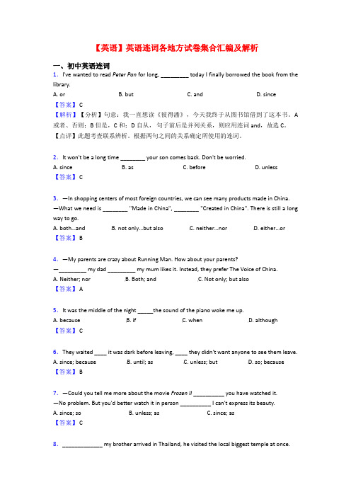 【英语】英语连词各地方试卷集合汇编及解析