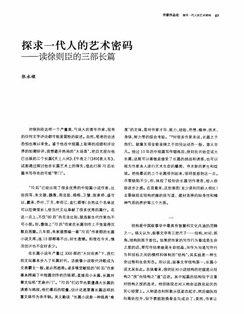 探求一代人的艺术密码——读徐则臣的三部长篇