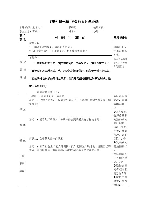 部编人教版道德与法治八年级上册第七课一框 关爱他人  教学案