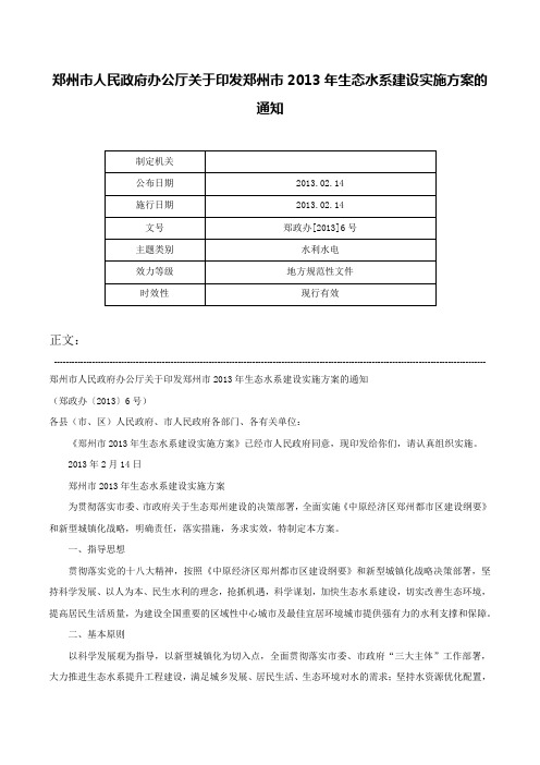 郑州市人民政府办公厅关于印发郑州市2013年生态水系建设实施方案的通知-郑政办[2013]6号