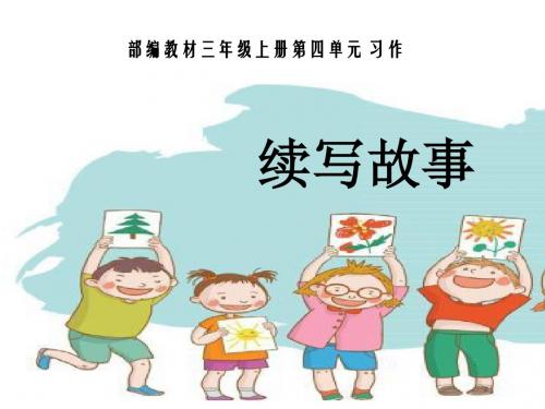 三年级上册(2018部编)习作:续写故事 课件(25张PPT)