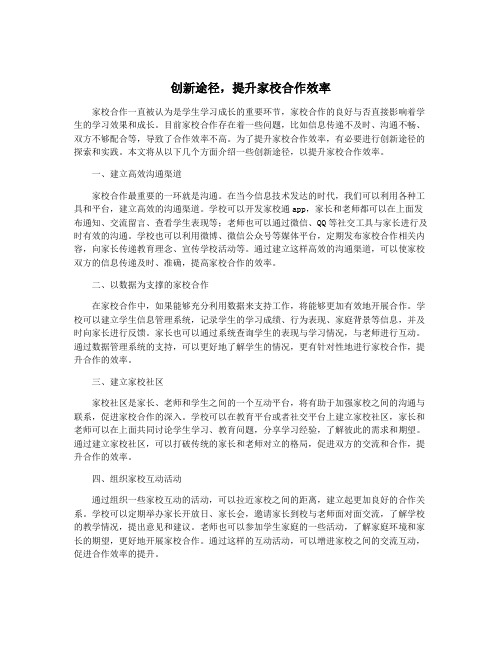 创新途径,提升家校合作效率