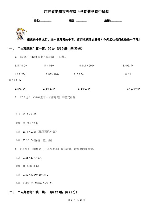 江苏省泰州市五年级上学期数学期中试卷