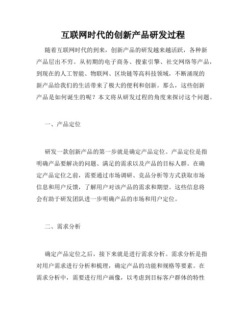 互联网时代的创新产品研发过程