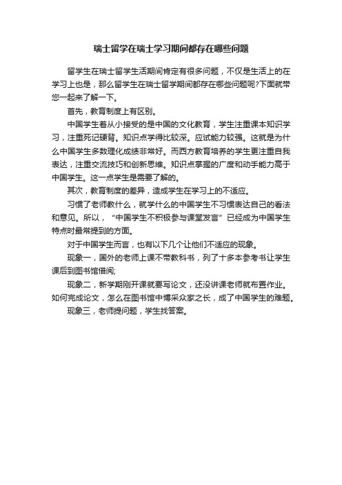 瑞士留学在瑞士学习期间都存在哪些问题