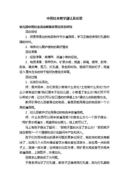 中班社会教学谦让及反思